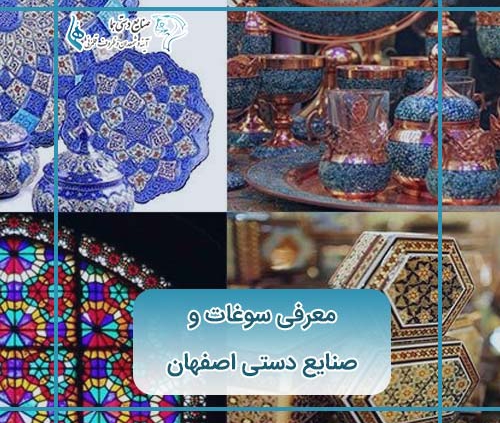 سوغات و صنایع دستی اصفهان